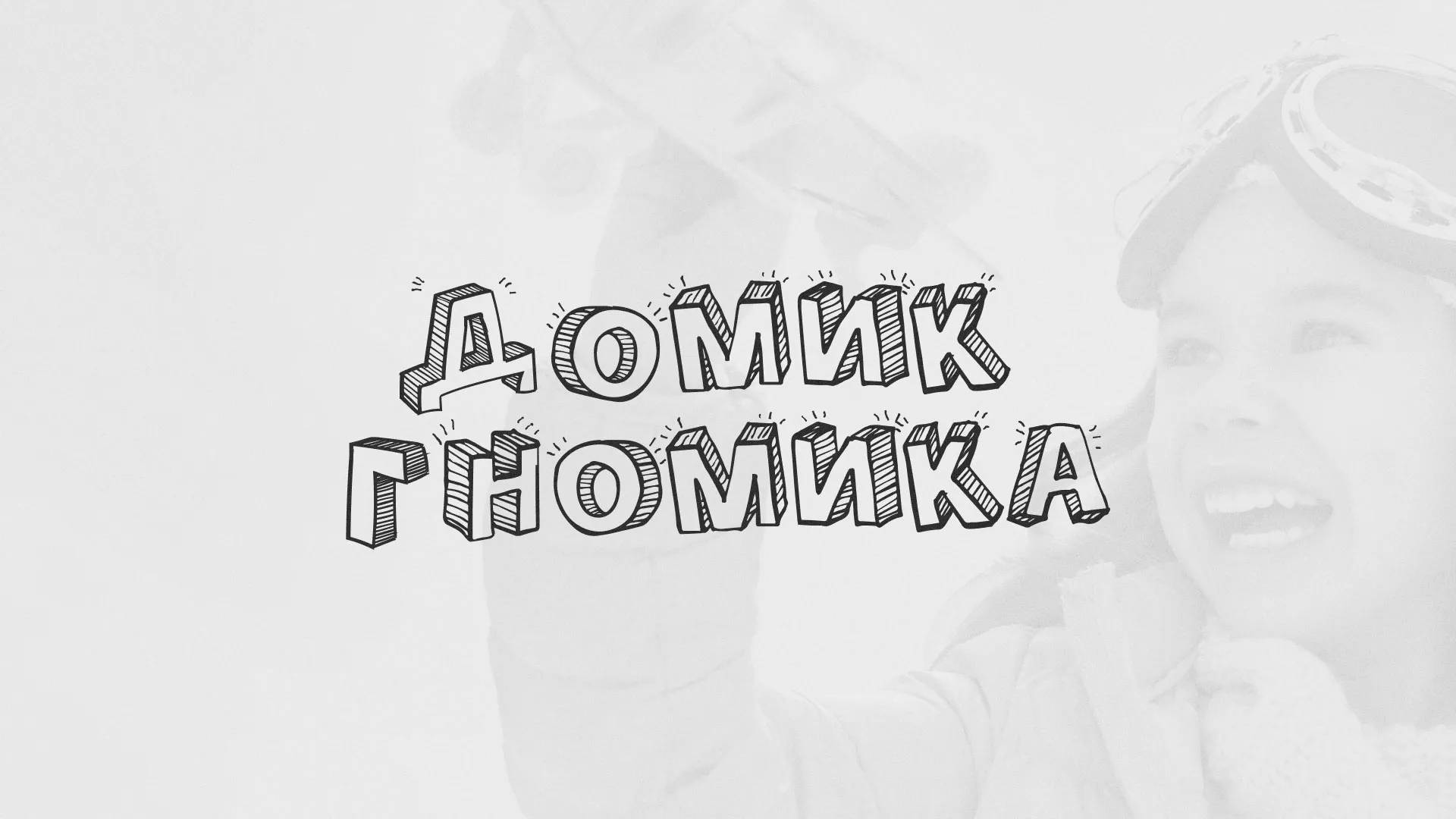 Разработка сайта детского активити-клуба «Домик гномика» в Дедовске